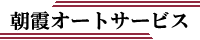 朝霞オートサービス